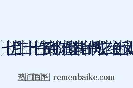 七月二十七午到钓滩登其台偶成二绝近义词是什么意思的图片